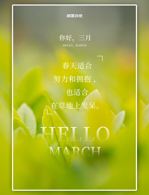 潮国原创问候三月你好植物绿色简约海报