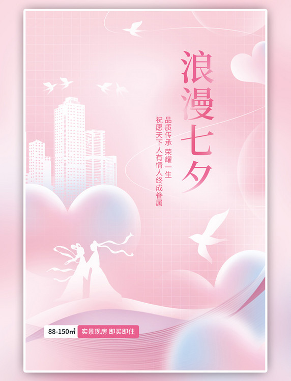 粉色七夕情人节房地产宣传简约海报