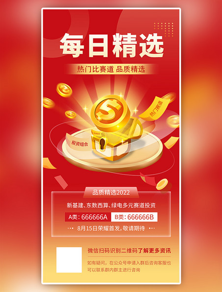 红色大气金融保险基金产品介绍宣传3d海报