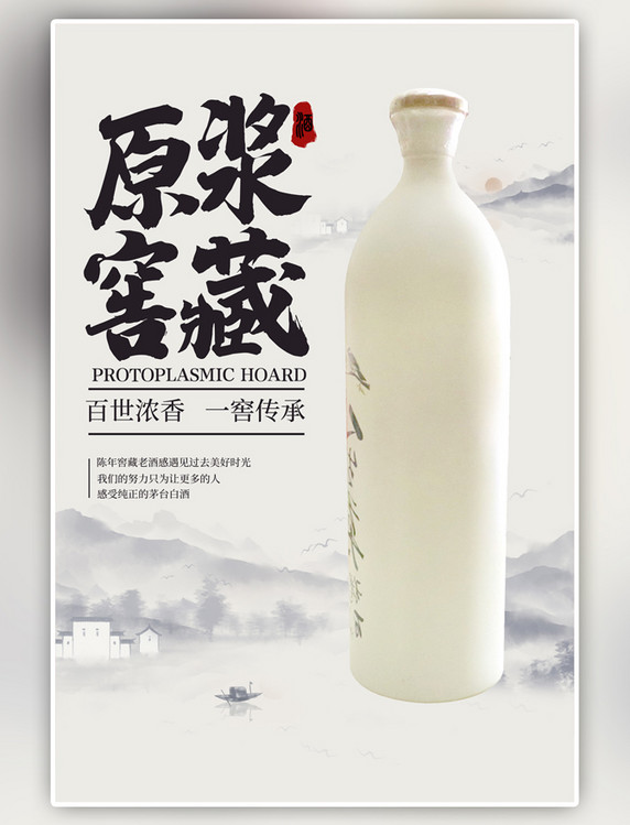 中国风原浆窖藏白酒白色海报