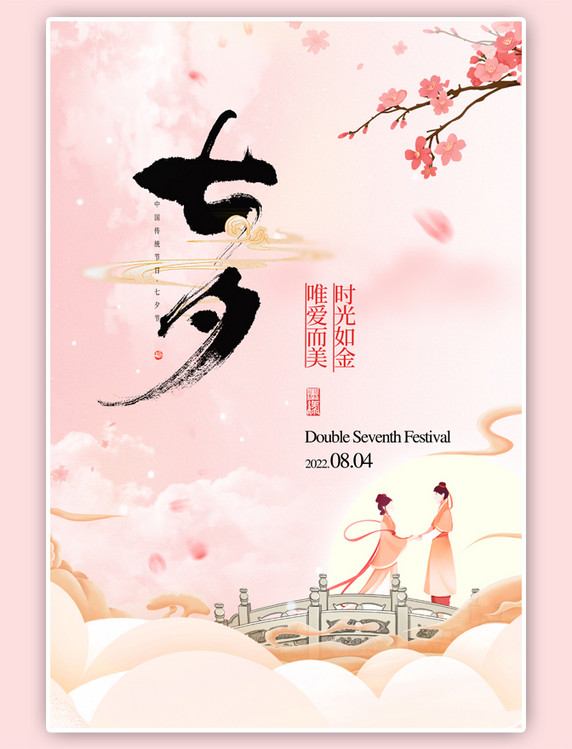 七夕情人节牛郎织女粉色中国风海报
