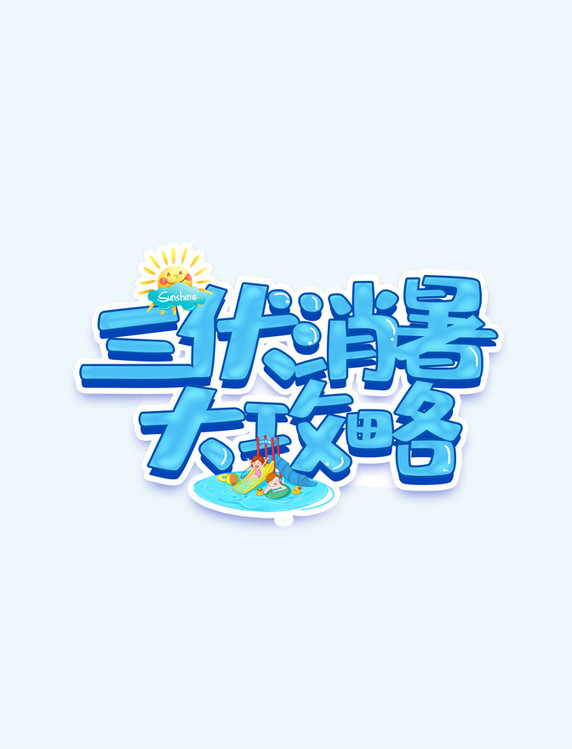 三伏消暑大攻略艺术字