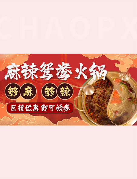 火锅麻辣鸳鸯火锅卡通红色横板banner