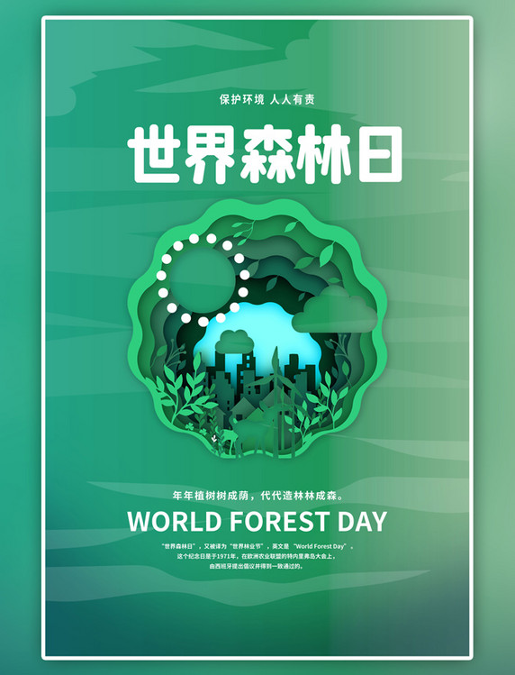 绿色世界森林日简约海报
