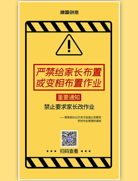 黄色警示通知严禁给家长布置作业教育通知手机海报