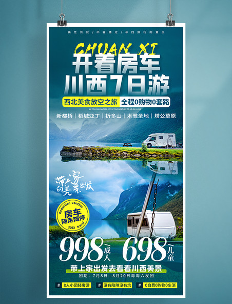 房车旅行海报川西旅游西藏四川暑期暑假旅游