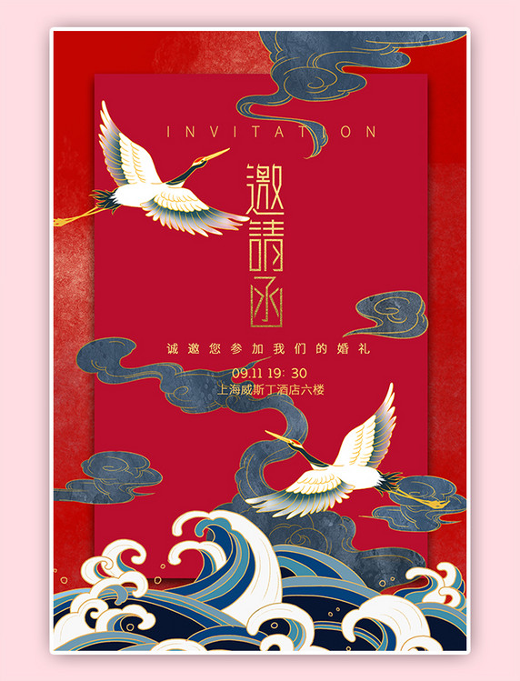 红色仙鹤中国风结婚邀请函海报