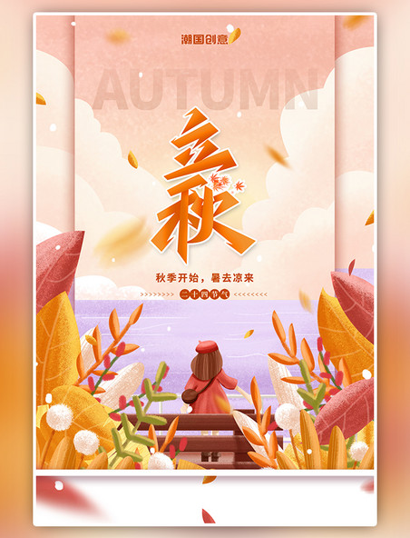 立秋节气手绘插画风云朵秋季植物女孩背影大海长椅海报