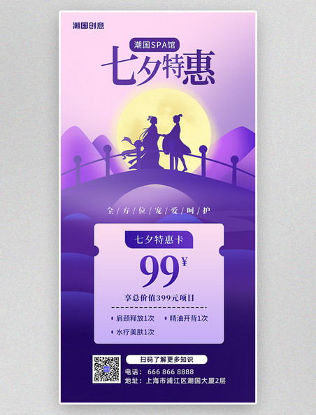 七夕特惠美容美体促销紫色牛郎织女宣传海报