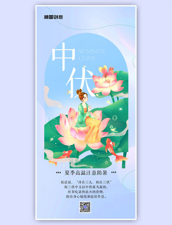 中伏三伏天节日简约蓝色国潮全屏海报