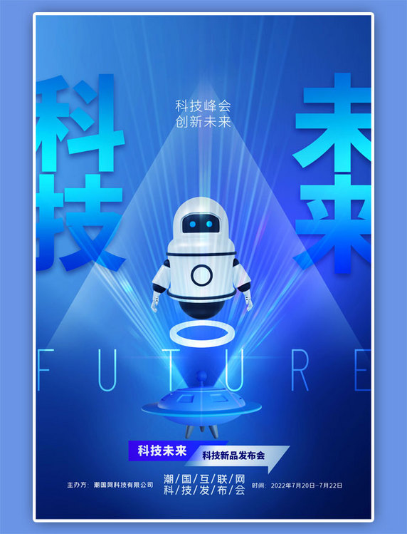 科技未来峰会机器人发布会蓝色科技风海报
