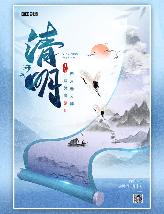 潮国原创二十四节气清明节画卷山水画蓝色中国风海报