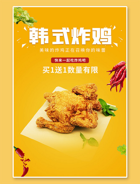 炸鸡促销韩式炸鸡炸鸡橙色简约风海报
