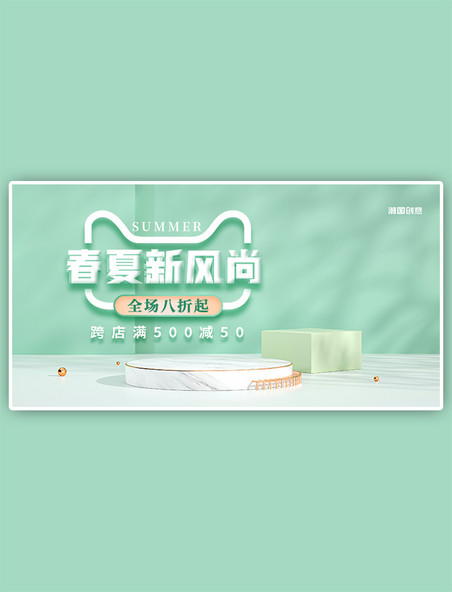 春夏新风尚C4D展台绿色电商横板banner