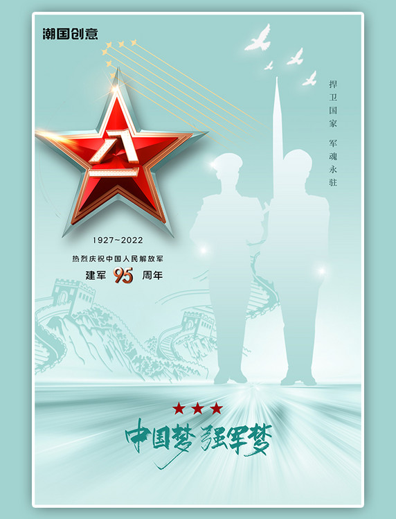八一建军节周年纪念万里长城军人剪影绿色简约海报