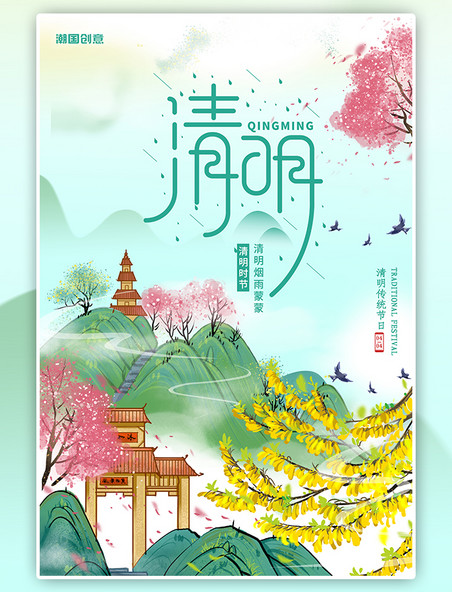潮国原创二十四节气清明山树绿色中国风海报