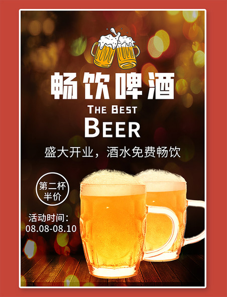开业促销畅饮啤酒啤酒黄色简约风海报