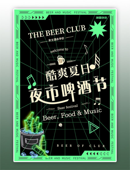 啤酒啤酒节夜晚狂欢潮流创意海报
