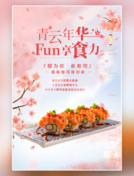 小清新创意粉色寿司美食樱花粉色创意海报