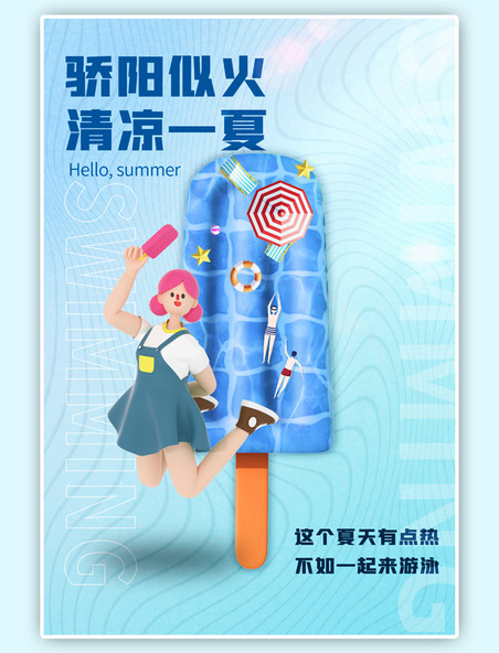 暑期夏季清凉棒冰冰棍泳池蓝色C4D潮流海报