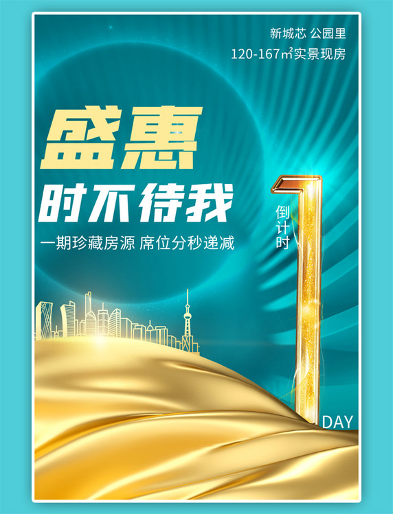 房地产金色建筑倒计时金色蓝色简约大气海报