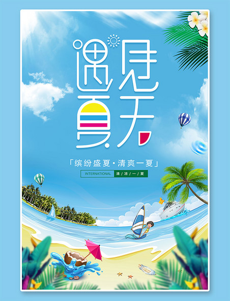 遇见夏天夏天沙滩海浪蓝色创意海报