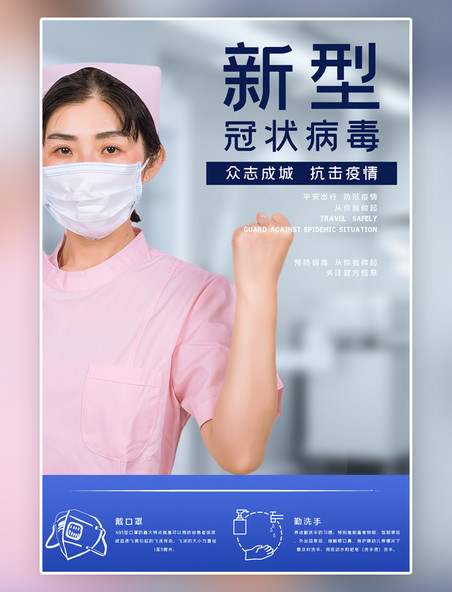 抗击疫情预防病毒健康主题护士白色写实海报