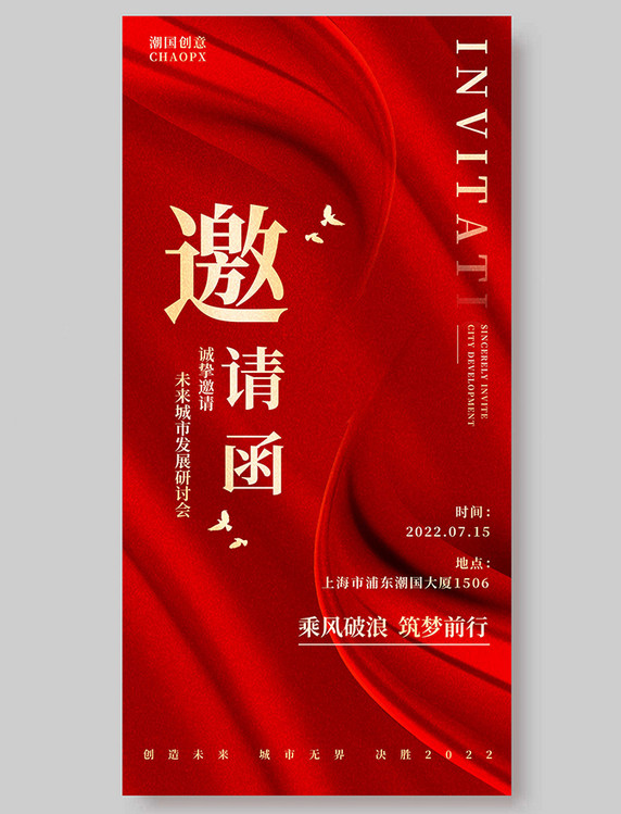 邀请函平面海报设计红金色大气活动会议