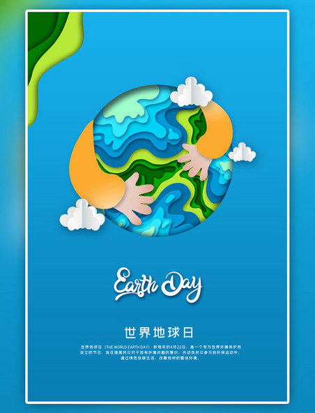 蓝色世界地球日保护地球剪纸风海报