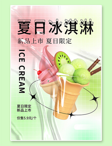 弥散风夏日冰淇淋c4d冰淇淋渐变c4d风 酸性海报