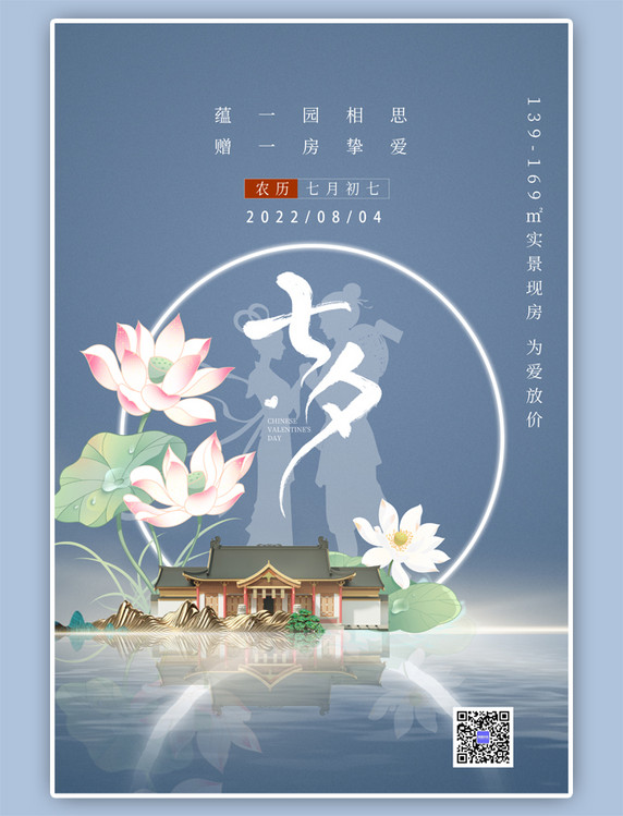 七夕节房产庭院荷花中国风蓝色海报