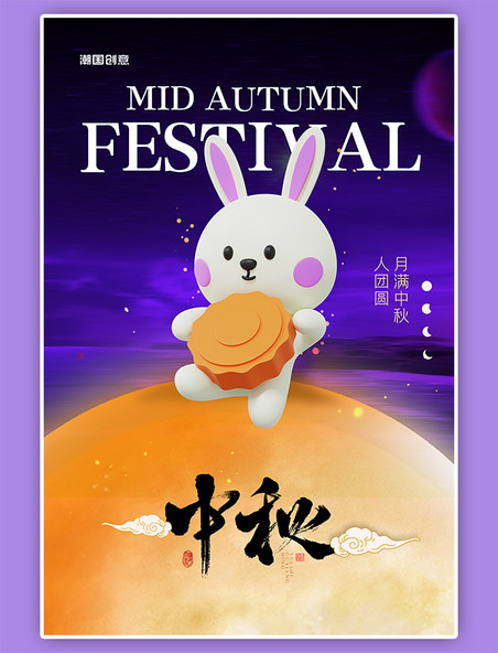 中秋节3D兔子月饼月亮紫色简约中国风海报