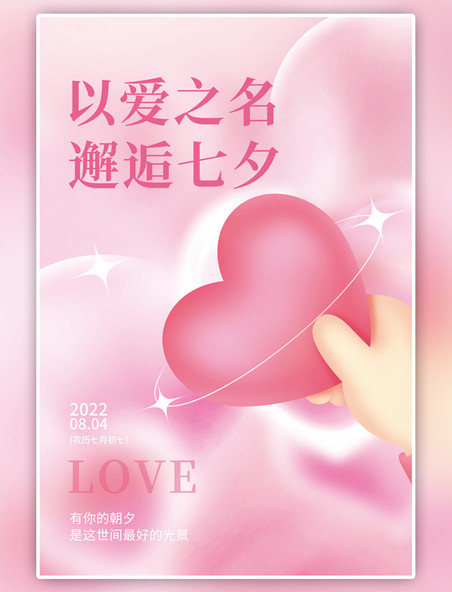 粉色七夕情人节3D手拿爱心简约海报