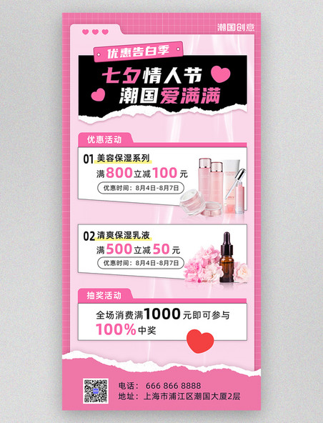 七夕情人节化妆品促销打折粉色海报营销活动福利撕纸风七夕节