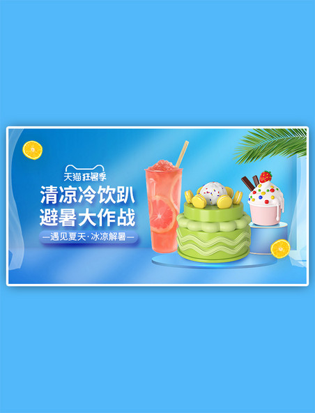 夏季促销冷饮蛋糕蓝色立体C4D手机电商横版banner