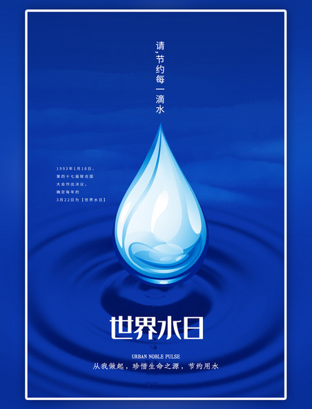 蓝色世界水日海报