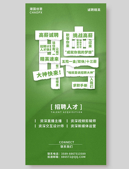 行业招聘平面海报设计绿色创意纸张