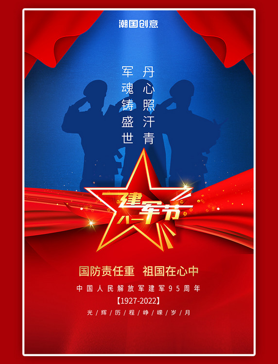 八一建军节周年纪念军人敬礼红色红绸蓝色大气海报
