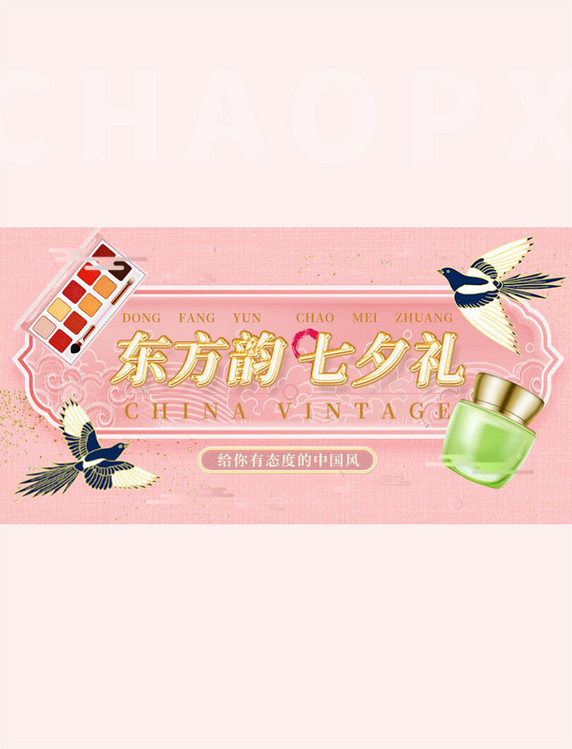 七夕化妆品中国风粉色手机横版banner