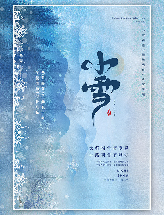 潮国原创二十四节气小雪小雪蓝色大气 创意海报