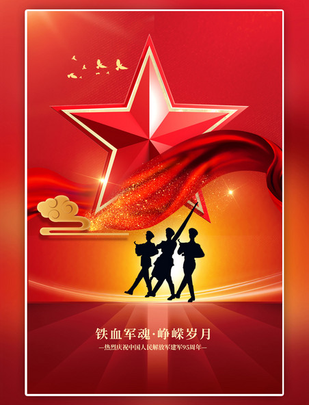 红色八一建军节军人简约军人红色中国风海报