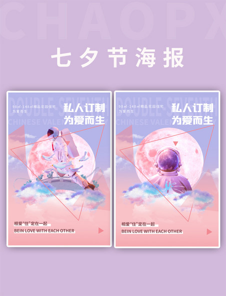 七夕情人节宇航员粉色海报
