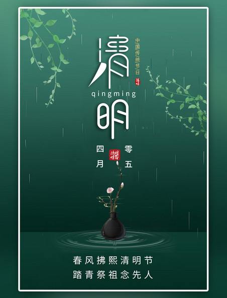 绿色清明中式花瓶中国风海报