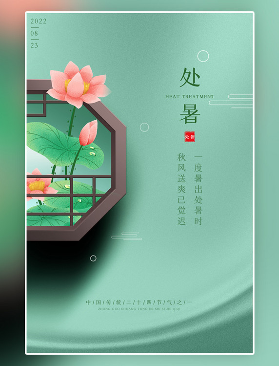 24节气传统古风小清新创意处暑荷花绿色中国风海报
