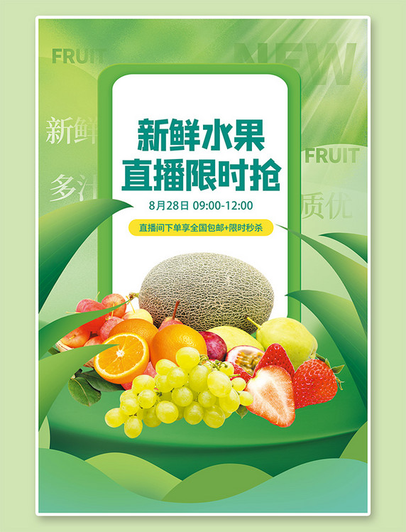 直播特卖水果促销直播新鲜水果绿色简约海报