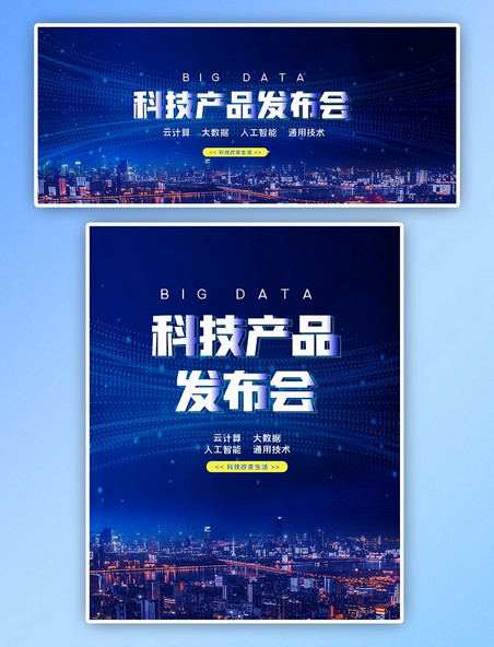 科技企业发布会蓝色科技电商全屏竖版banner