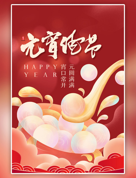 元传统节日 宵佳节汤圆红色简约海报
