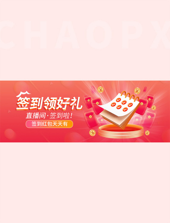 签到领好礼红包渐变红色电商全屏banner