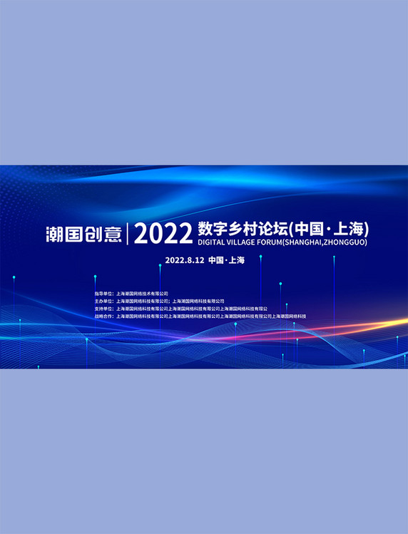 数字论坛乡村会议线条光效蓝色商务科技风展板