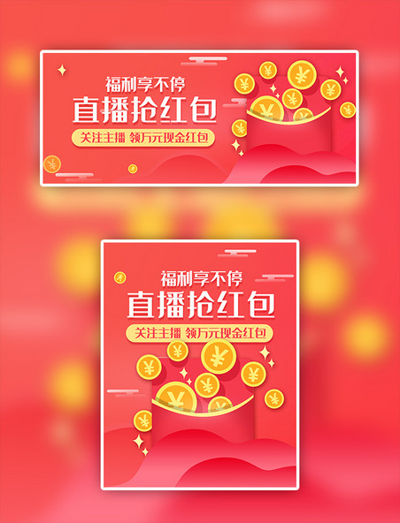 红色渐变直播领红包电商海报banner